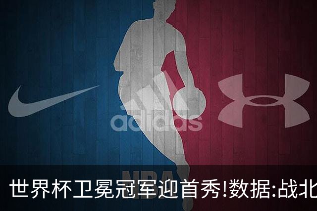 世界杯卫冕冠军迎首秀!数据:战北非之狐望小胜