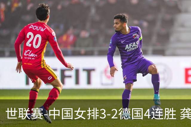 世联赛-中国女排3-2德国4连胜 龚翔宇夺赛点庄宇珊27分