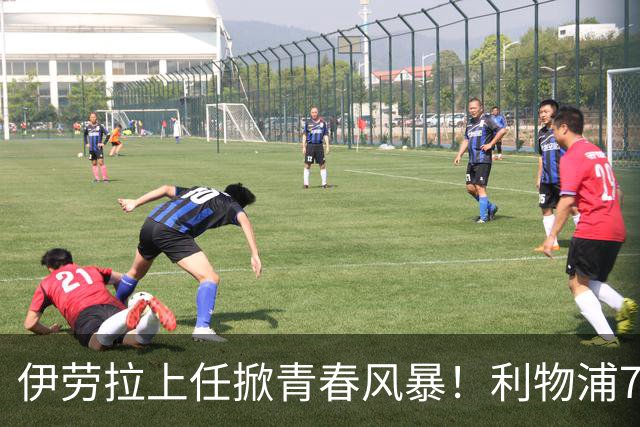 伊劳拉上任掀青春风暴！利物浦7大青训小妖季前赛迎上位良机，