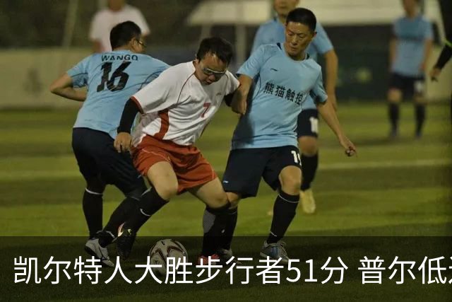 凯尔特人大胜步行者51分 普尔低迷奇才负老鹰