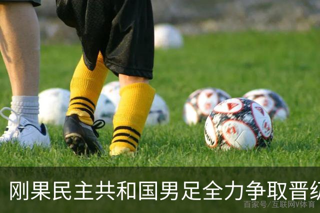 刚果民主共和国男足全力争取晋级，乌兹别克斯坦男足防线可谓脆弱！