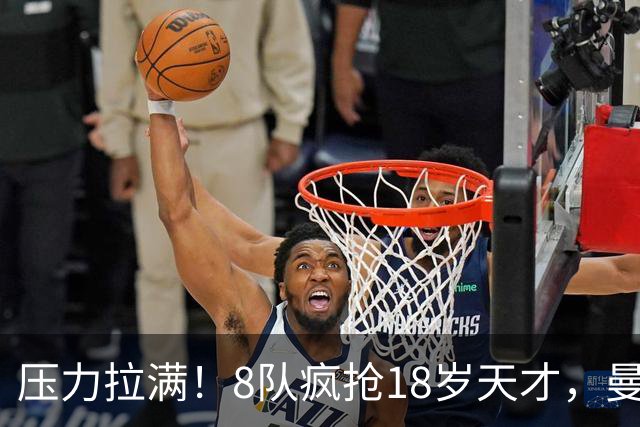 压力拉满！8队疯抢18岁天才，曼联押宝潜力中场藏巨大隐患