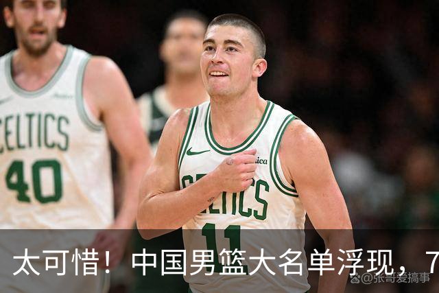 太可惜！中国男篮大名单浮现，7人黯然离队，23岁天才无缘生死战