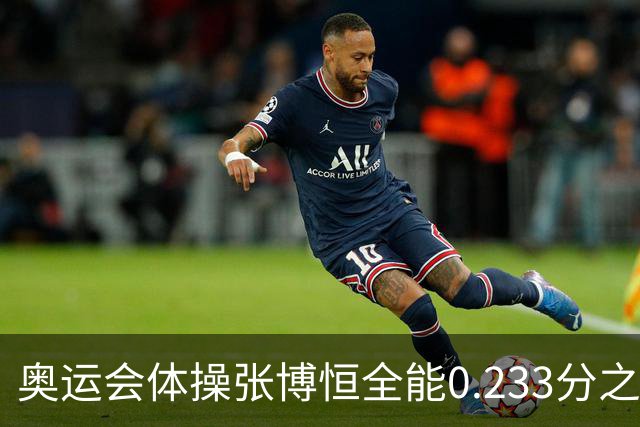 奥运会体操张博恒全能0.233分之差摘银 日本夺金