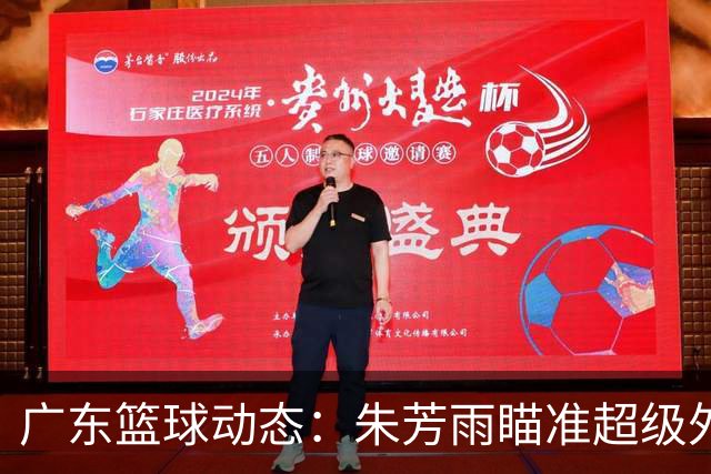 广东篮球动态：朱芳雨瞄准超级外援，杜润旺报价及徐杰征战德鲁联赛