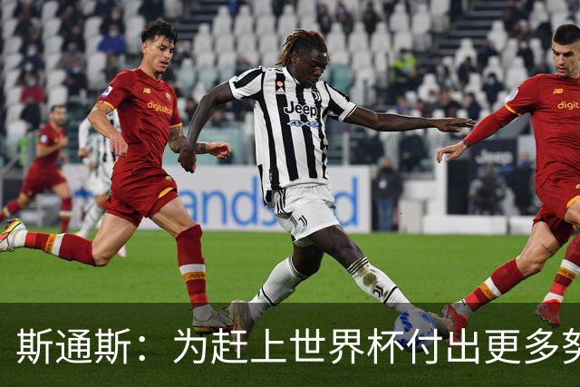 斯通斯：为赶上世界杯付出更多努力 相信我们会赢而非“希望”