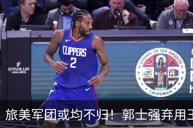 旅美军团或均不归！郭士强弃用王俊杰寒人心 就看赵睿周琦状态了