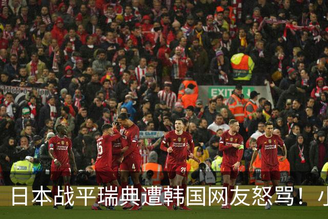 日本战平瑞典遭韩国网友怒骂！小组赛0败成亚洲首支出线球队