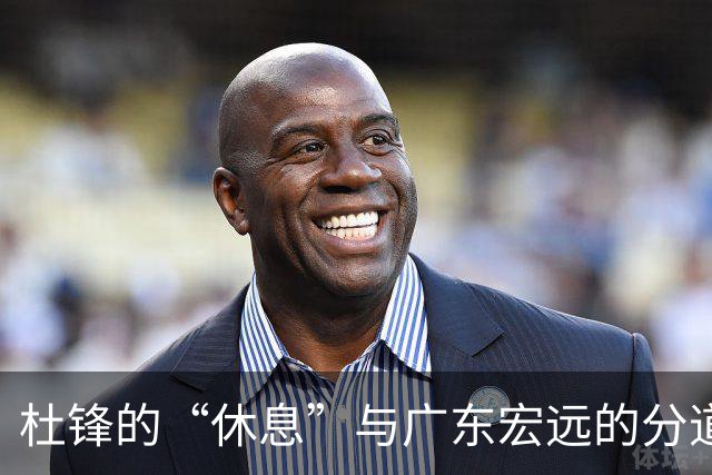 杜锋的“休息”与广东宏远的分道扬镳