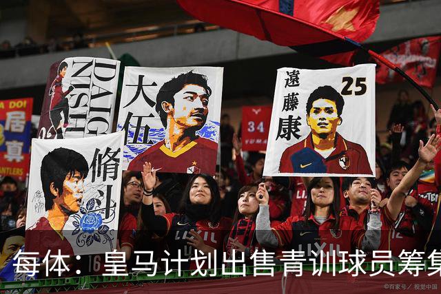 每体：皇马计划出售青训球员筹集6000万欧，贡萨洛等人可能离队