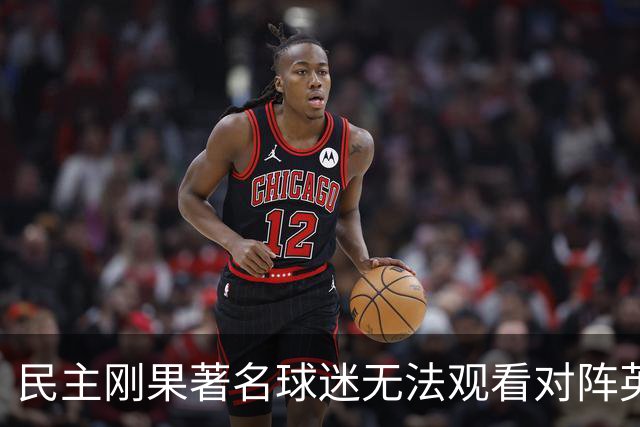 民主刚果著名球迷无法观看对阵英格兰比赛，届时会有一位替代者