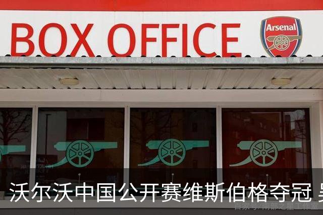 沃尔沃中国公开赛维斯伯格夺冠 吴阿顺T8彭博T13