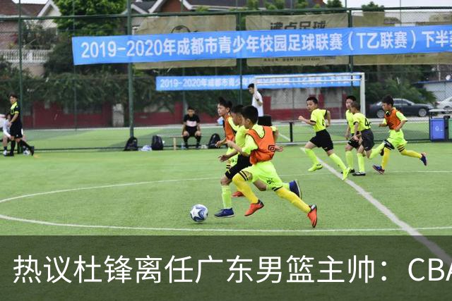 热议杜锋离任广东男篮主帅：CBA生涯执教大圆满 球迷祝福一切顺利