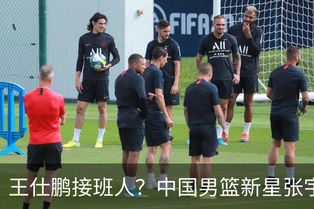 王仕鹏接班人？中国男篮新星张宇辰横空出世，场均5记三分展现天赋