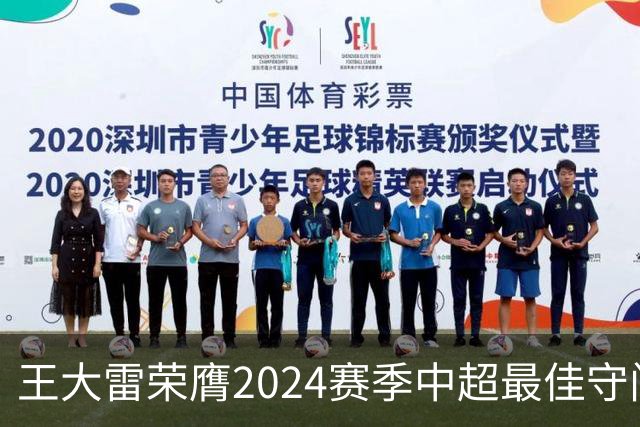 王大雷荣膺2024赛季中超最佳守门员