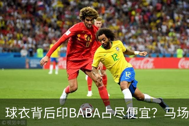 球衣背后印BABA占尽便宜？马场雄大：不是哥们 我真的叫BABA啊！