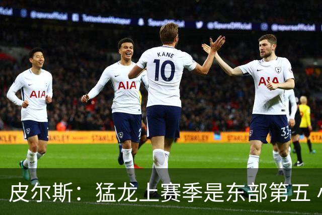 皮尔斯：猛龙上赛季是东部第五 小卡健康时猛龙是争冠热门