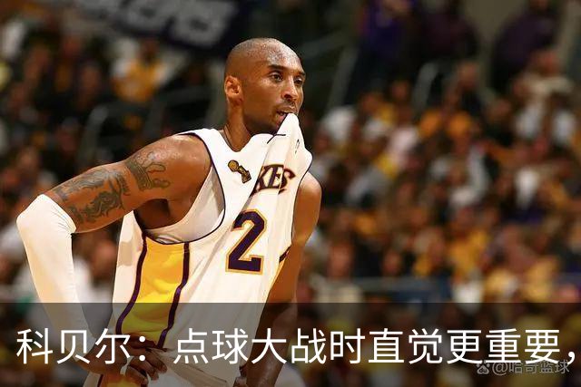 科贝尔：点球大战时直觉更重要，我在手套上涂凡士林防止足球太滑