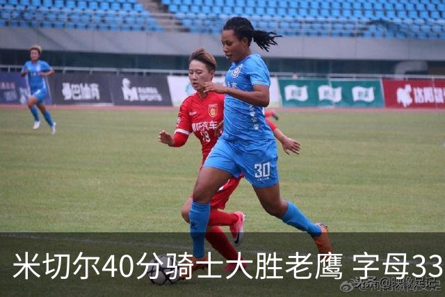 米切尔40分骑士大胜老鹰 字母33+10雄鹿灭热火