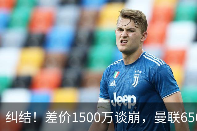 纠结！差价1500万谈崩，曼联6500万备选能否顶替M费？