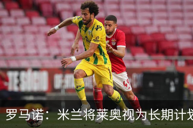 罗马诺：米兰将莱奥视为长期计划外的球员，预计他将在今夏离队