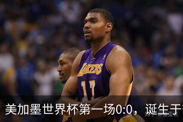 美加墨世界杯第一场0:0，诞生于夺冠大热与世界杯新军之间