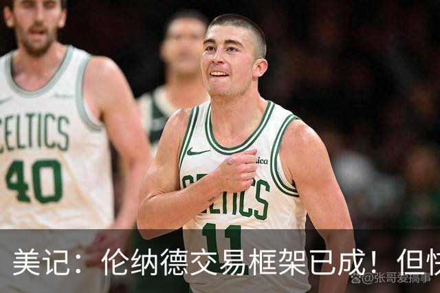 美记：伦纳德交易框架已成！但快船想加上谢德或年份较远的首轮签