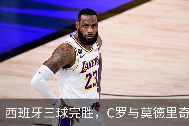 西班牙三球完胜，C罗与莫德里奇对话