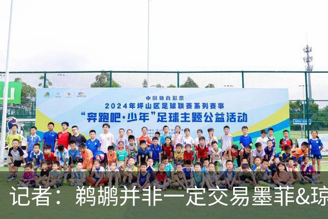 记者：鹈鹕并非一定交易墨菲&琼斯但两人吸引力太大&可换巨大回报