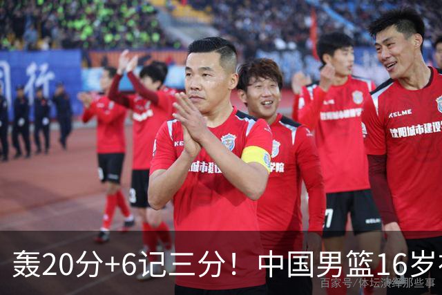 轰20分+6记三分！中国男篮16岁神射手崛起：国产库里闪耀世少赛