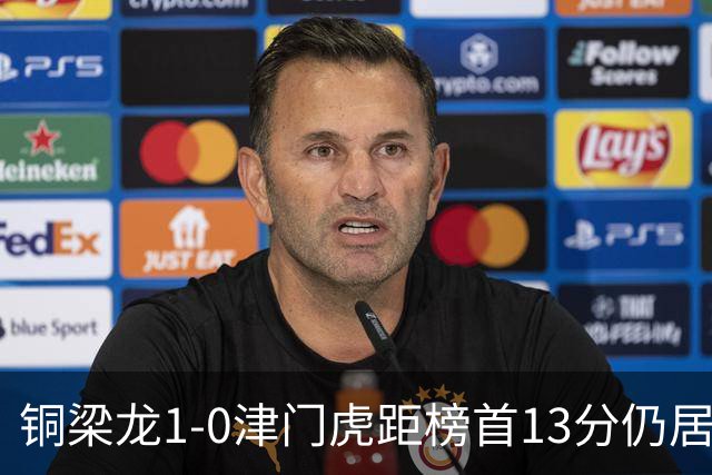 铜梁龙1-0津门虎距榜首13分仍居第2 肯帕努制胜 哈达斯绝平被吹