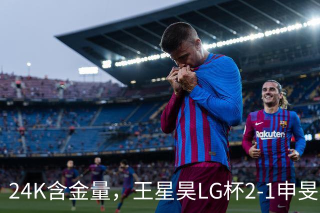 24K含金量，王星昊LG杯2-1申旻埈夺冠，局局领先大杀四方，中国围棋锐度提升
