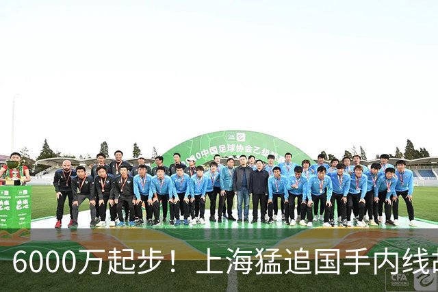 6000万起步！上海猛追国手内线胡金秋，CBA下赛季直接大结局？